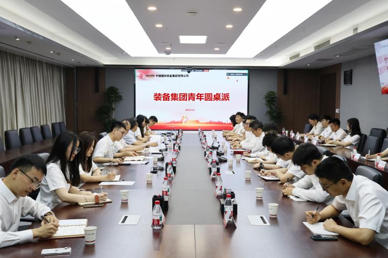 裝備集團(tuán)團(tuán)委開展青年圓桌派主題活動