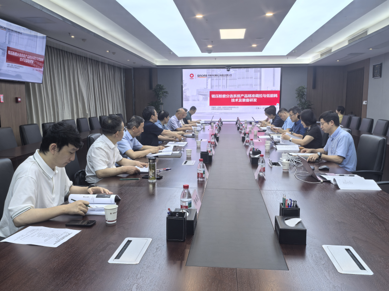 “輥壓粉磨分選系統(tǒng)產(chǎn)品粒域調控與節(jié)能關鍵技術及裝備研發(fā)”通過了成果鑒定